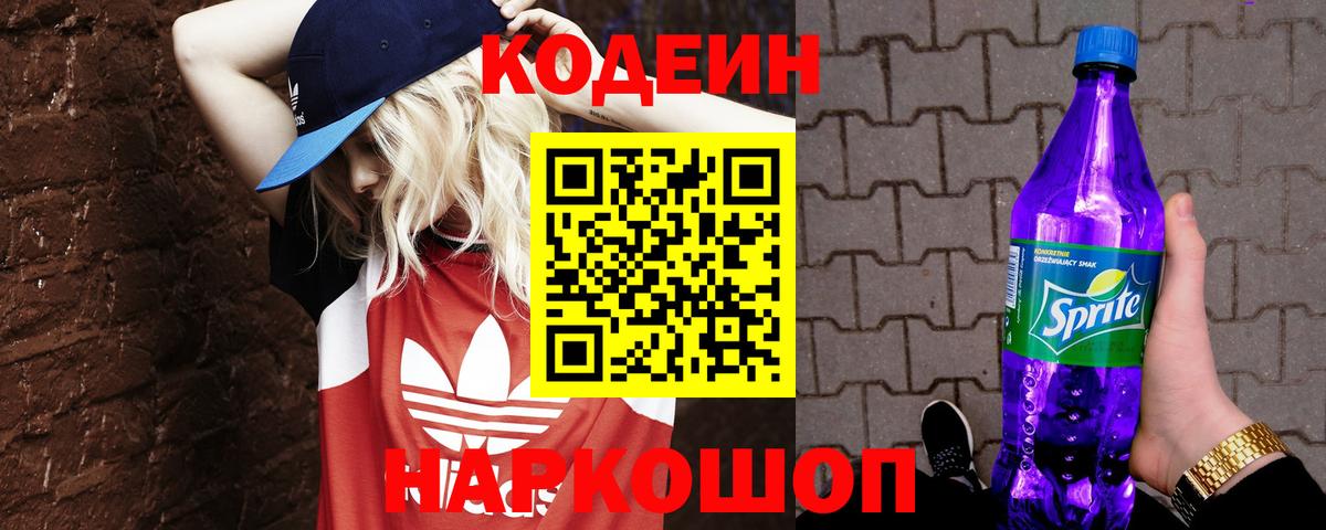 Кодеин напиток Lean (лин) Котлас