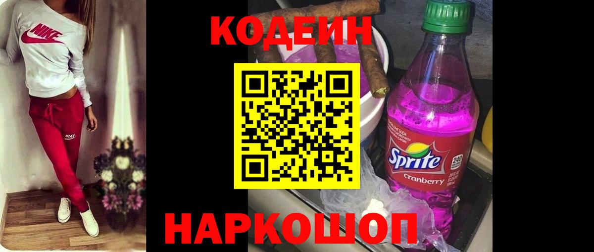 Codein напиток Lean (лин)  Вход с VPN  Котлас 